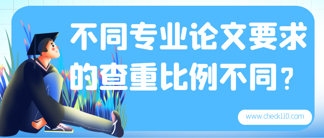 不同专业论文要求的查重比例不同？