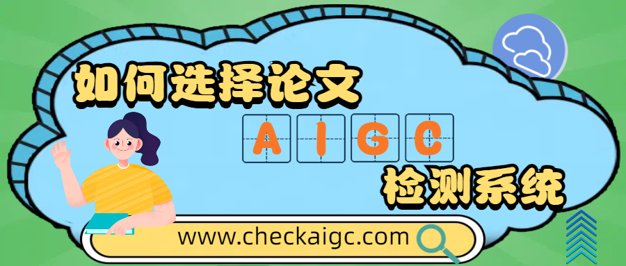 如何选择AIGC检测系统