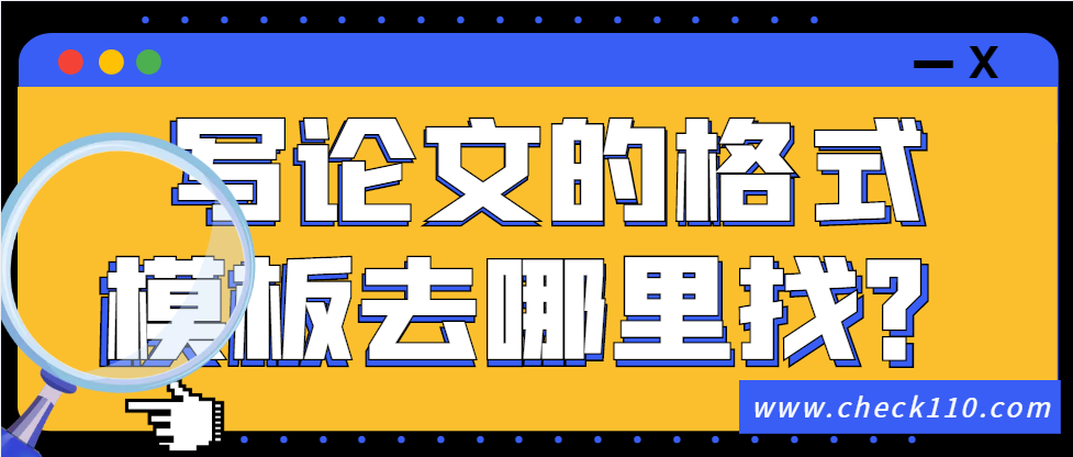 写论文的格式模板去哪里找？