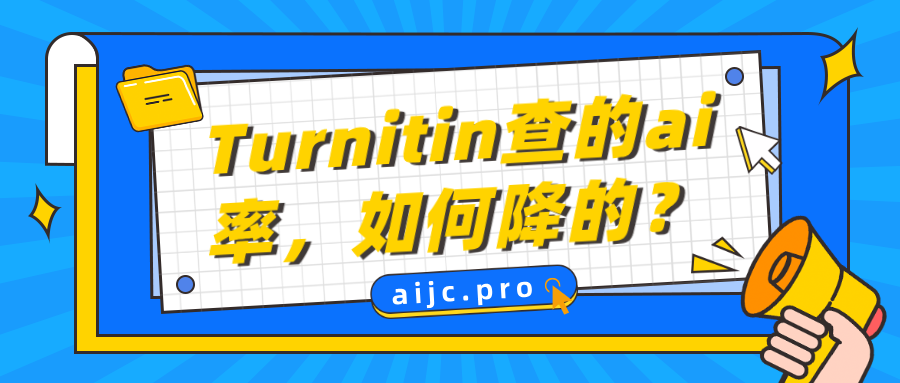Turnitin查的ai率,如何降的?