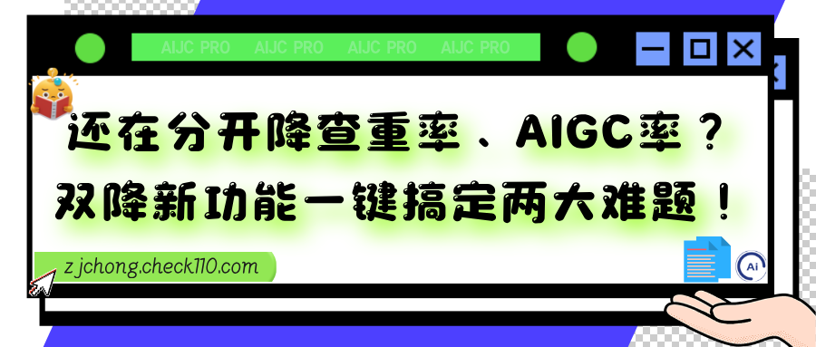 还在分开降查重率、降AIGC率?双降新功能一键搞定两大难题!