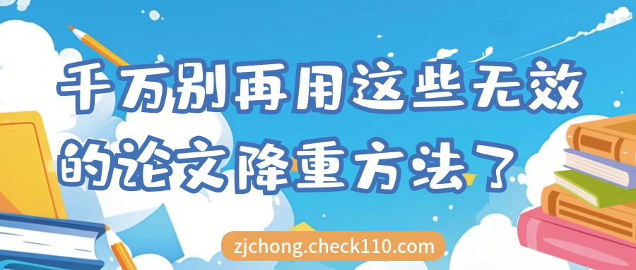 千万别再用这些无效的论文降重方法了