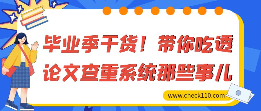 毕业季干货！带你吃透论文查重系统那些事儿