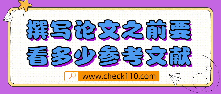 撰写论文之前要看多少参考文献