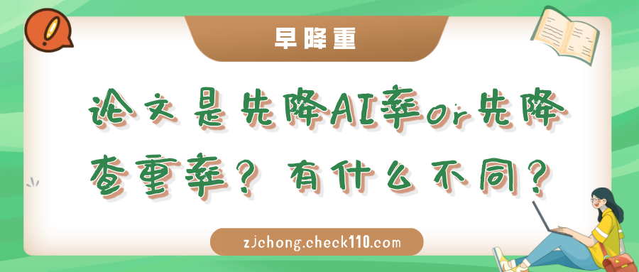 论文是先降AI率or先降查重率?有什么不同?
