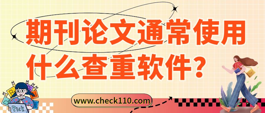 期刊论文通常使用什么查重软件？