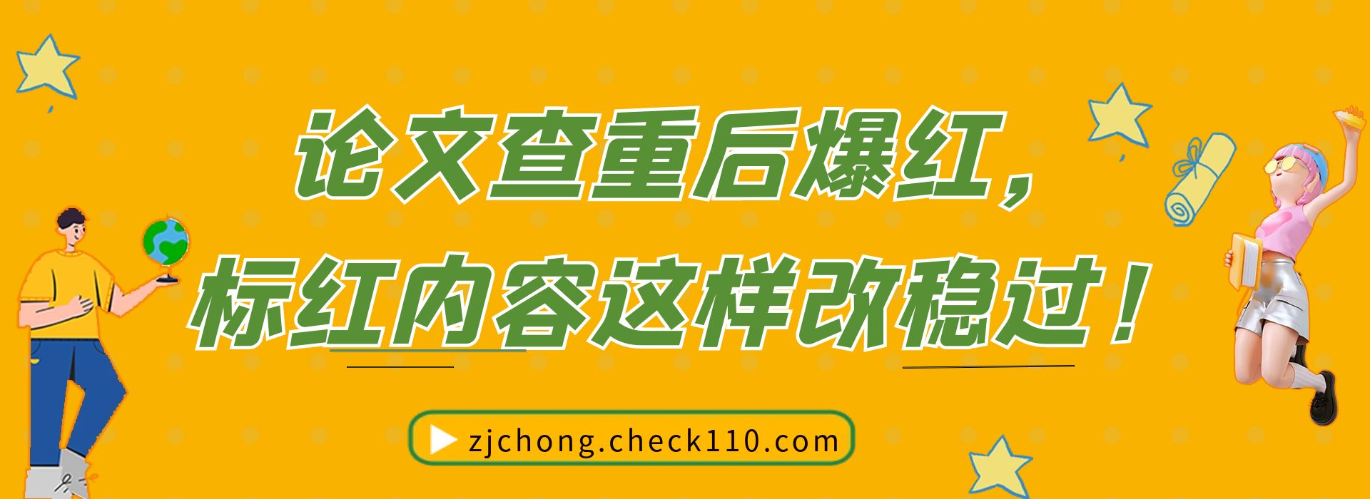 论文查重后爆红，标红内容这样改稳过！