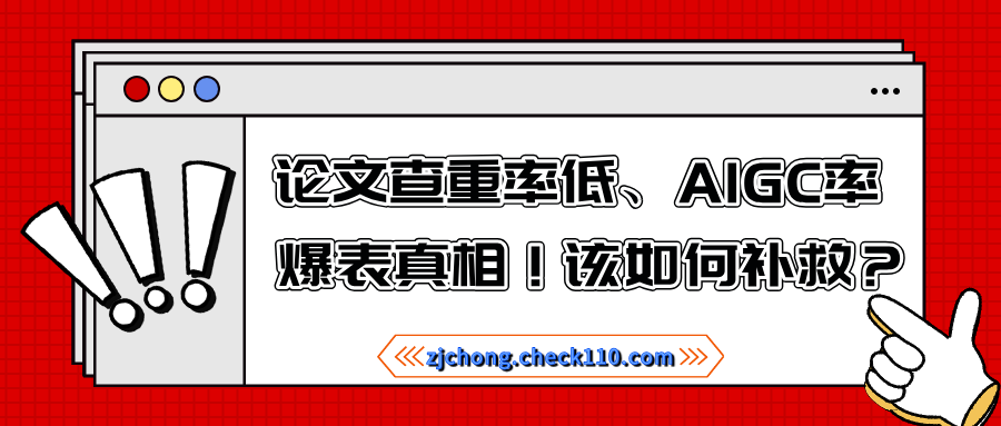 论文查重率低、AIGC率爆表真相!该如何补救?