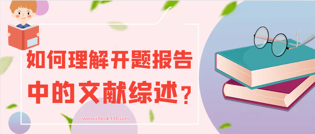 如何理解开题报告中的文献综述？