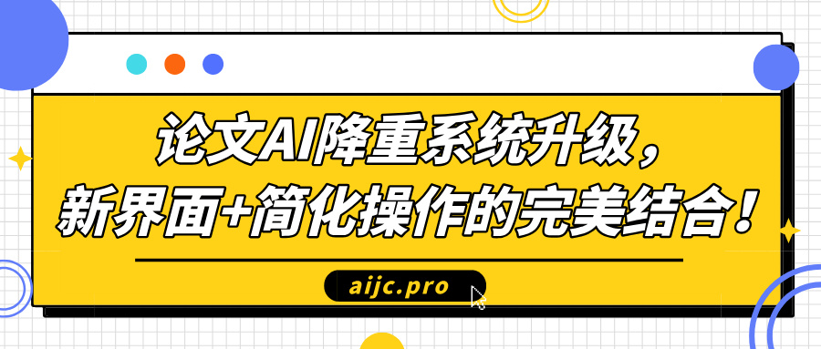 论文AI降重系统升级,新界面+简化操作的完美结合!