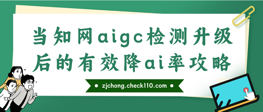 当知网aigc检测升级后的有效降ai率攻略