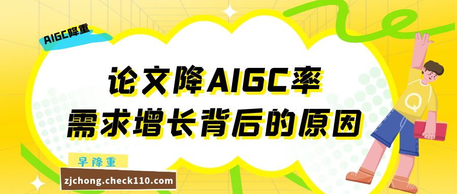 论文降AIGC率，需求增长背后的原因