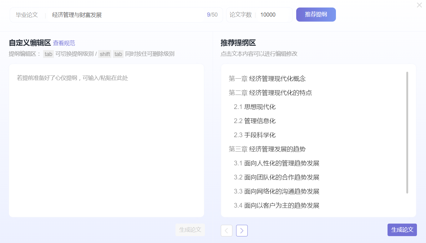 AI导师写作 专业版提纲