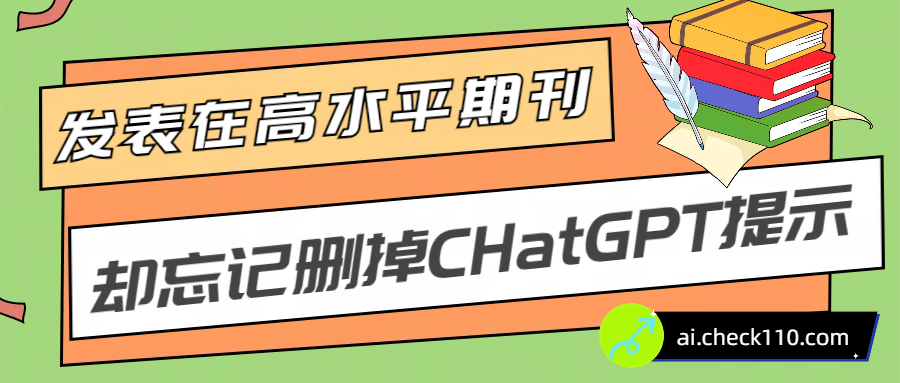 发表在高水平期刊却忘记删掉ChatGPT提示