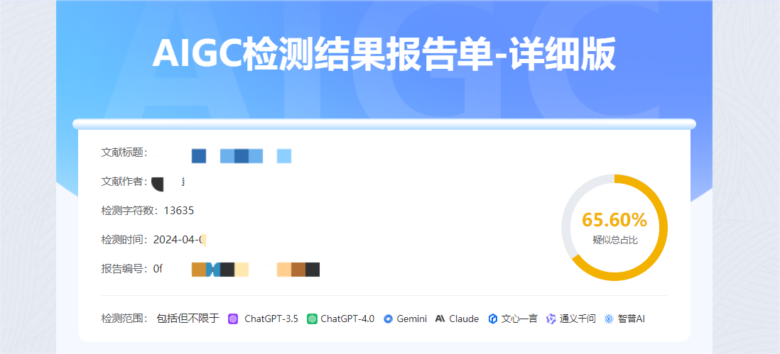 AIGC检测报告