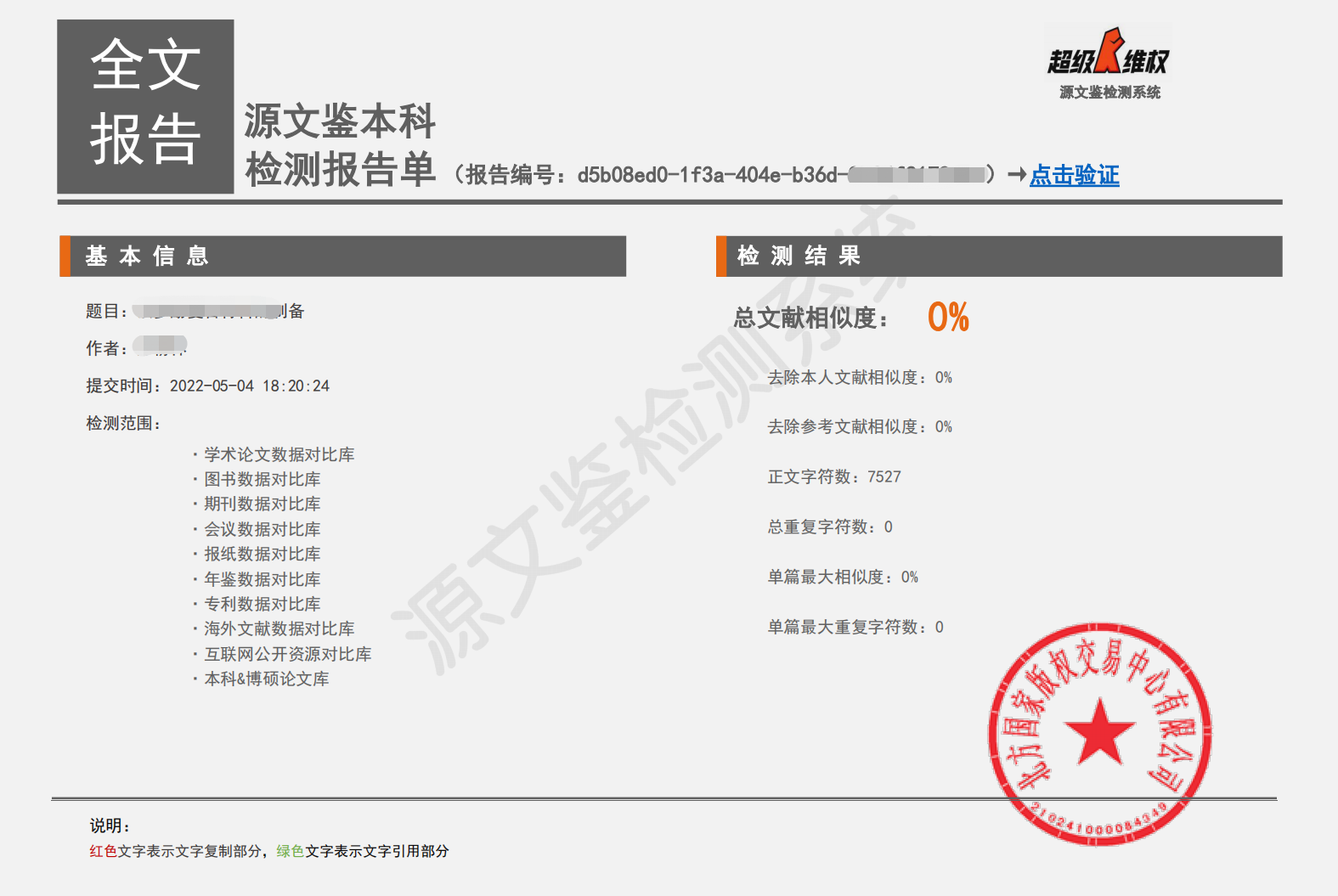 重复率为0%的源文鉴报告