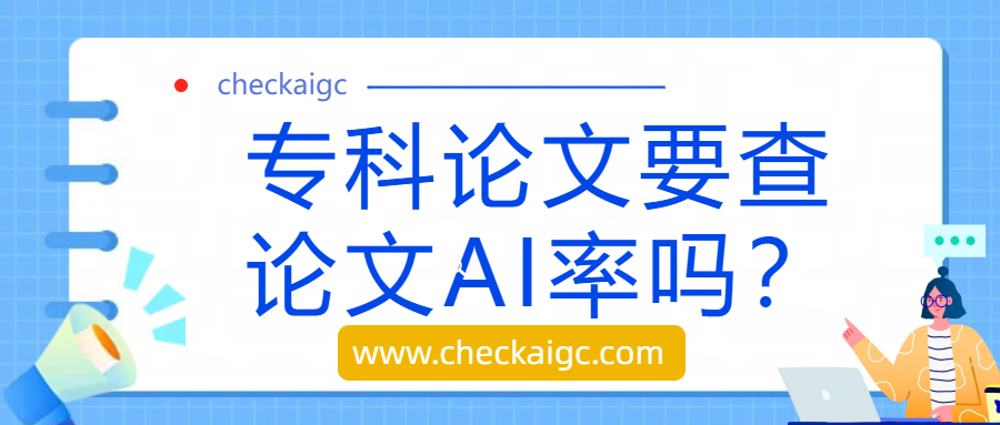 专科论文要查论文AI率吗？