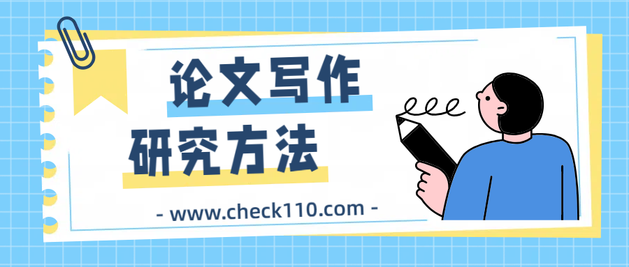论文写作的研究方法，你知道几种？