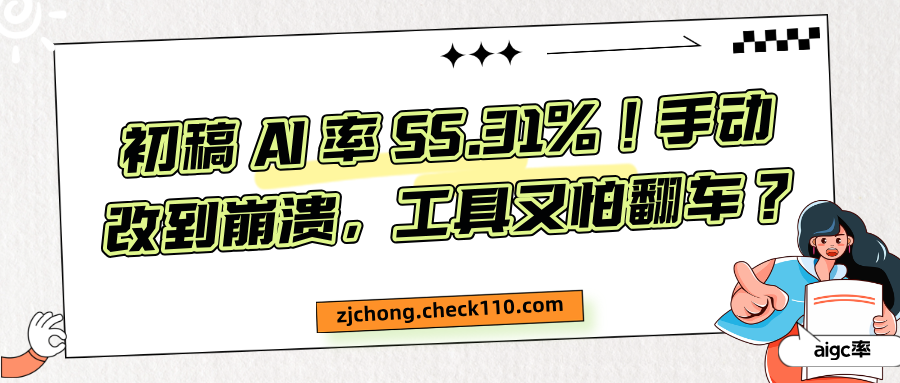 初稿 AI 率 55.31%!手动改到崩溃,工具又怕翻车?