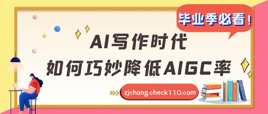 毕业季必看！AI写作时代，如何巧妙降低AIGC率
