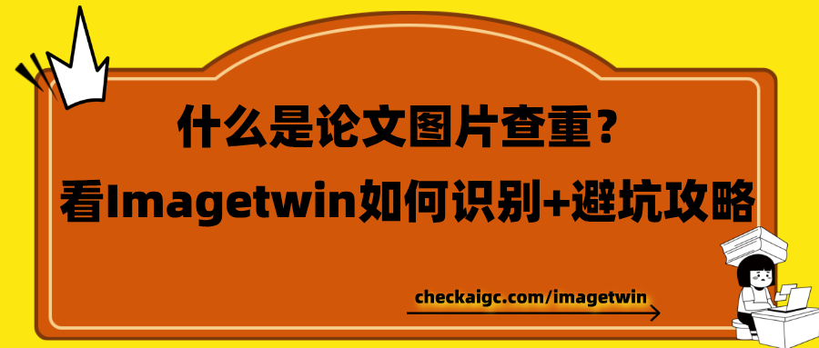 什么是论文图片查重?看Imagetwin如何识别+避坑攻略