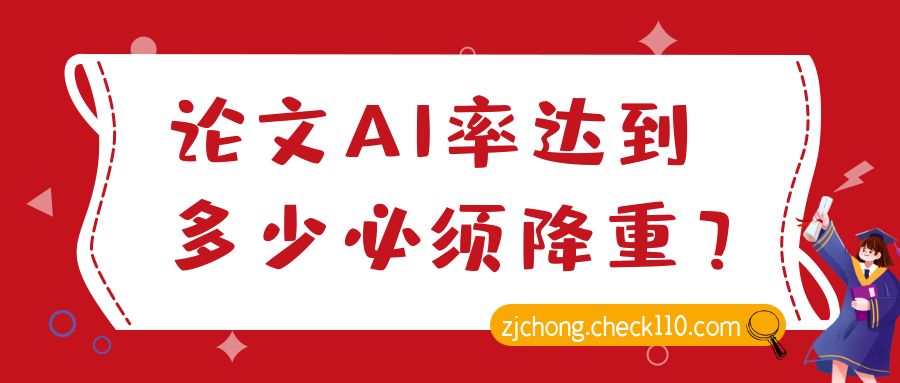论文AI率达到多少必须降重？