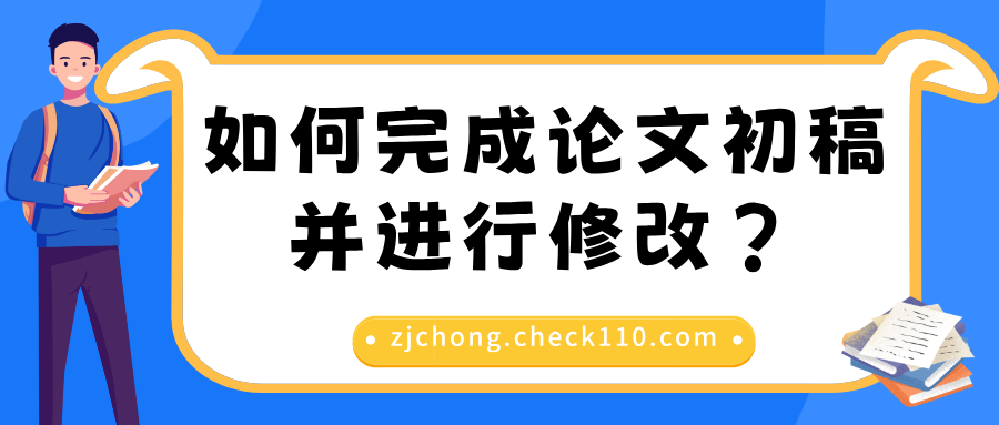 如何完成论文初稿并进行修改?
