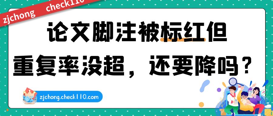 论文脚注被标红但重复率没超，还要降吗？
