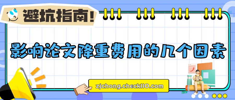 避坑指南！影响论文降重费用的几个因素
