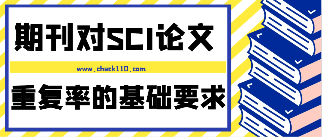 期刊对SCI论文重复率的基础要求