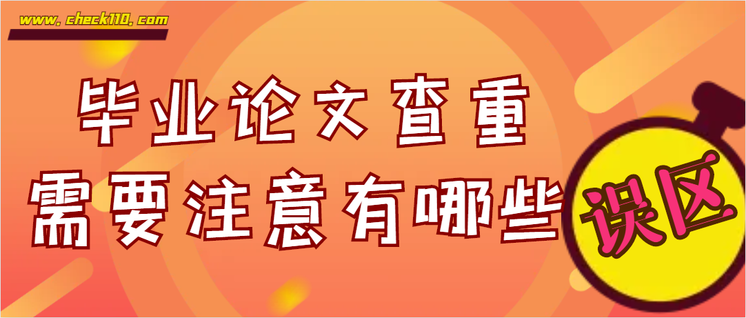 毕业论文查重需要注意有哪些误区？