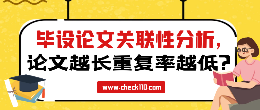 毕设论文关联性分析，论文越长重复率越低?