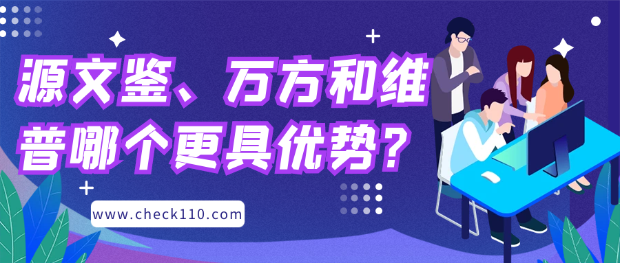 源文鉴、万方和维普哪个更具优势？