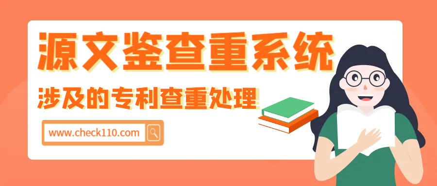 源文鉴查重系统涉及的专利查重处理