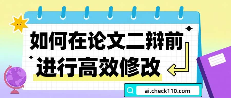 如何在论文二辩前进行高效修改