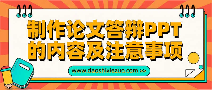 制作论文答辩PPT的内容及注意事项