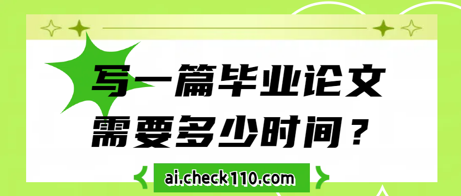 写一篇毕业论文需要多少时间？