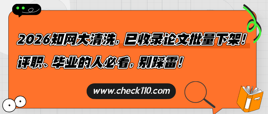 2026知网大清洗，已收录论文批量下架！评职、毕业的人必看，别踩雷！
