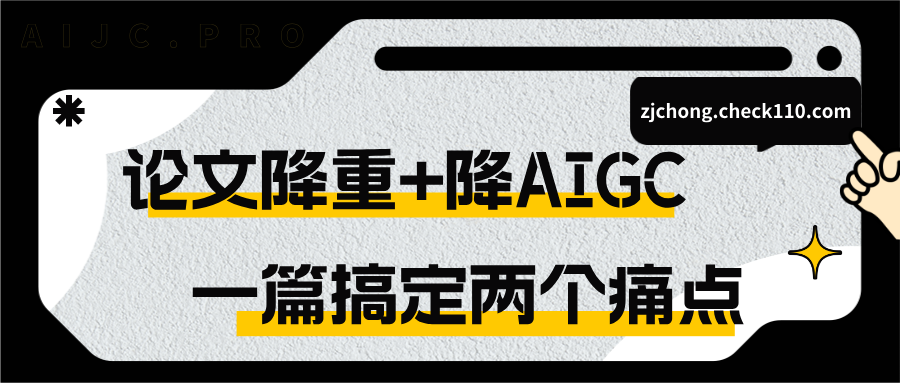 论文降重+降AIGC,一篇搞定两个痛点