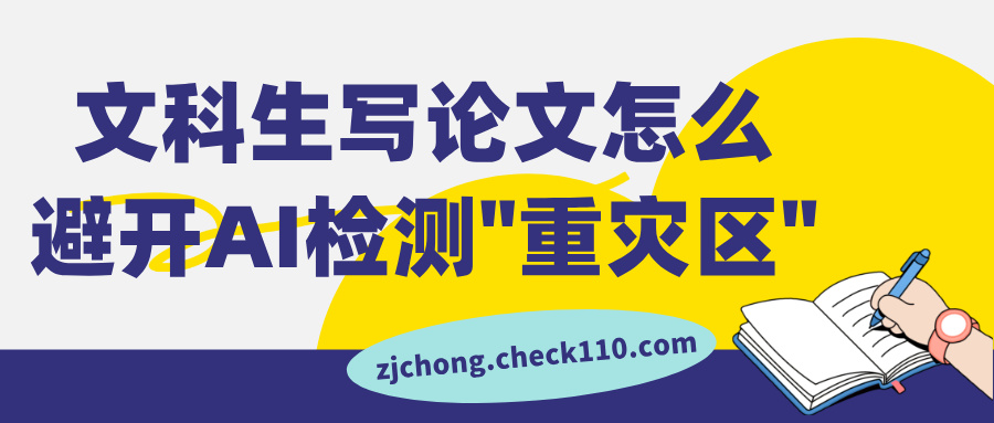 文科生写论文怎么避开AI检测“重灾区”