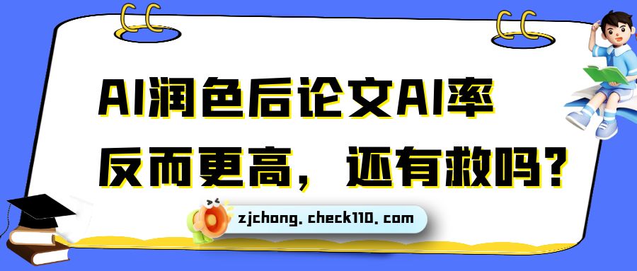 AI润色后论文AI率反而更高，还有救吗？