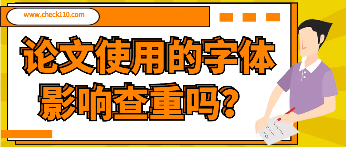 论文使用的字体影响查重吗？