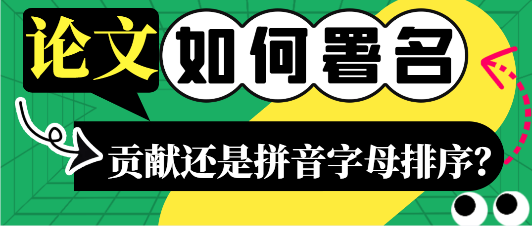 论文如何署名？贡献还是拼音字母排序？