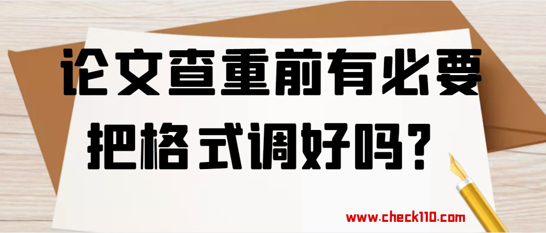 论文查重前有必要把格式调好吗？