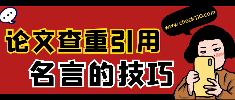 论文查重引用名言的技巧