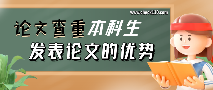 论文查重本科生发表论文的优势