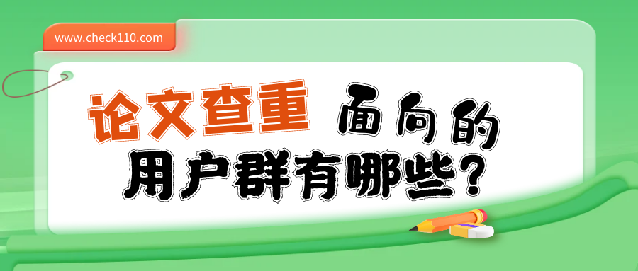 论文查重面向的用户群有哪些？