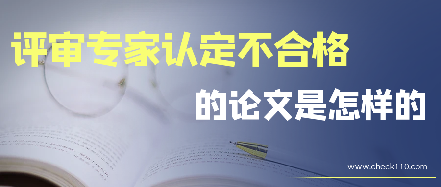 评审专家认定不合格的论文是怎样的