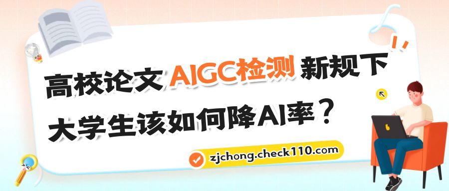 高校论文AIGC检测新规下，大学生该如何降AI率？