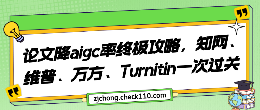 论文降aigc率终极攻略，知网、维普、万方、Turnitin一次过关
